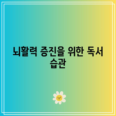 뇌활력 향상을 위한 치매 예방 속독