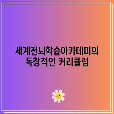 세계전뇌학습아카데미 속독학습의 훌륭함
