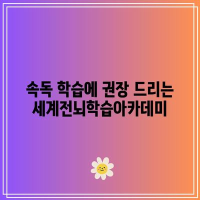 속독 학습에 권장 드리는 세계전뇌학습아카데미