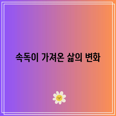 초고속 속독학원에서 경험한 학습 혁명