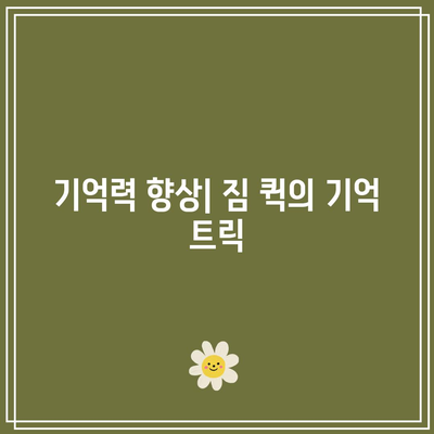 짐 퀵의 마지막 몰입: 머리 쓰는 방식이 따로 있다