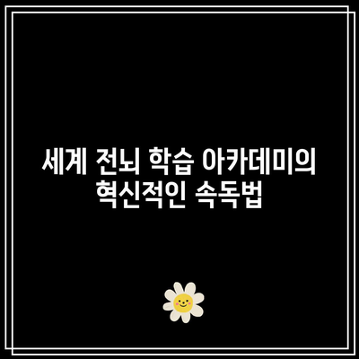 세계 전뇌 학습 아카데미의 혁신적인 속독법