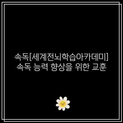 속독[세계전뇌학습아카데미] 속독 능력 향상을 위한 교훈