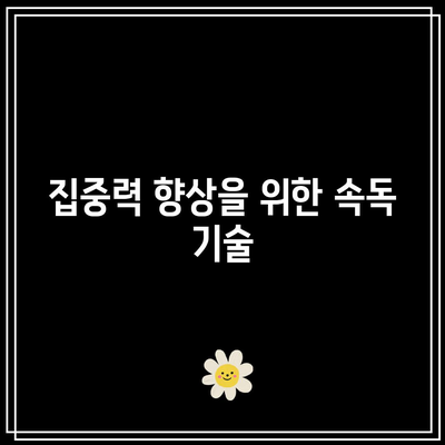 속독이 변화시키는 학습 방식