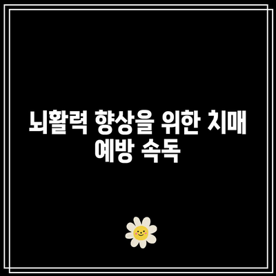 뇌활력 향상을 위한 치매 예방 속독