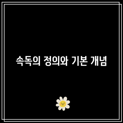 속독의 정의와 기본 개념