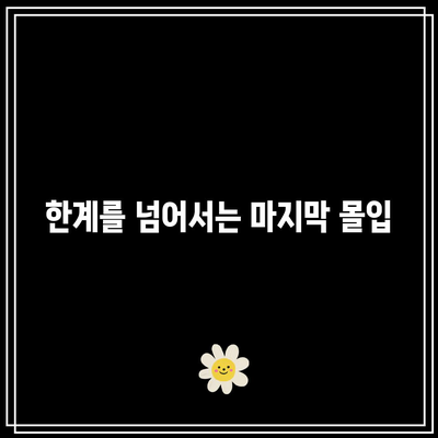 한계를 넘어서는 마지막 몰입