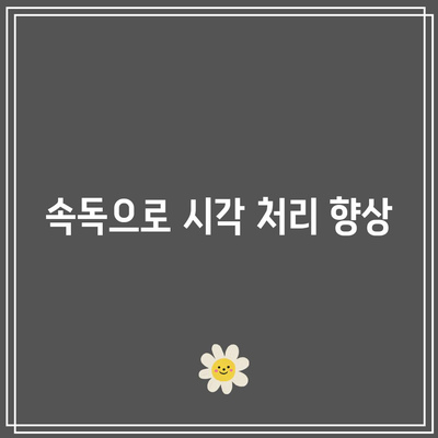 속독으로 시각 처리 향상