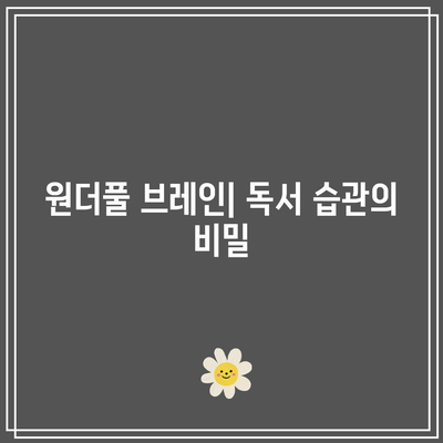 5분에 1권의 책을 읽는 원더풀 브레인 강습