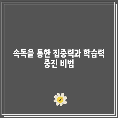 속독을 통한 집중력과 학습력 중진 비법