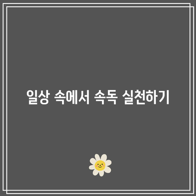 가볍고 효율적인 속독법: 치매 예방까지