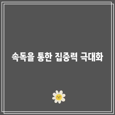 속독을 통한 집중력 극대화