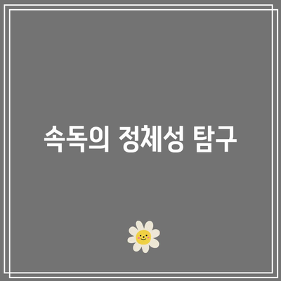 속독의 정체성 탐구