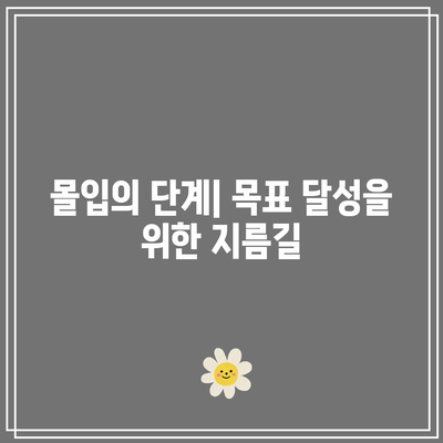 마지막 몰입으로 한계 넘어서기