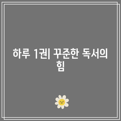 5분에 1권의 책을 읽는 원더풀 브레인 강습
