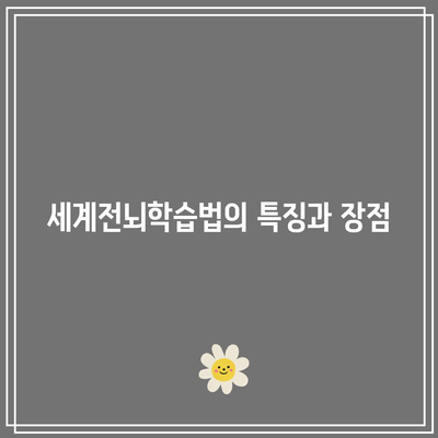 속독의 세계: 세계전뇌학습아카데미