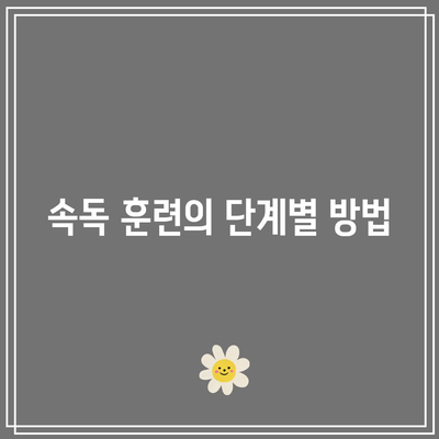 속독의 세계: 세계전뇌학습아카데미