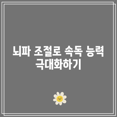 속독학습을 위한 뇌파 패턴 최적화