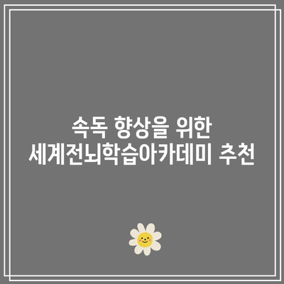 속독 향상을 위한 세계전뇌학습아카데미 추천