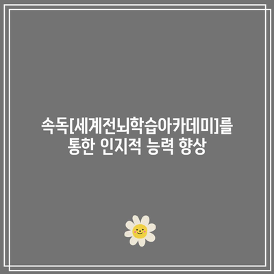 속독[세계전뇌학습아카데미]를 통한 인지적 능력 향상