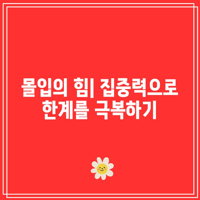 한계를 뛰어넘기 위한 마지막 수단 <<마지막 몰입>>’ width=’100%’></p>
<div class="section1">
<div id="ez-toc-container" class="ez-toc-v2_0_74 counter-hierarchy ez-toc-counter ez-toc-grey ez-toc-container-direction">
<div class="ez-toc-title-container">
<p class="ez-toc-title" style="cursor:inherit">Table of Contents</p>
<span class="ez-toc-title-toggle"><a href="#" class="ez-toc-pull-right ez-toc-btn ez-toc-btn-xs ez-toc-btn-default ez-toc-toggle" aria-label="Toggle Table of Content"><span class="ez-toc-js-icon-con"><span class=""><span class="eztoc-hide" style="display:none;">Toggle</span><span class="ez-toc-icon-toggle-span"><svg style="fill: #999;color:#999" xmlns="http://www.w3.org/2000/svg" class="list-377408" width="20px" height="20px" viewBox="0 0 24 24" fill="none"><path d="M6 6H4v2h2V6zm14 0H8v2h12V6zM4 11h2v2H4v-2zm16 0H8v2h12v-2zM4 16h2v2H4v-2zm16 0H8v2h12v-2z" fill="currentColor"></path></svg><svg style="fill: #999;color:#999" class="arrow-unsorted-368013" xmlns="http://www.w3.org/2000/svg" width="10px" height="10px" viewBox="0 0 24 24" version="1.2" baseProfile="tiny"><path d="M18.2 9.3l-6.2-6.3-6.2 6.3c-.2.2-.3.4-.3.7s.1.5.3.7c.2.2.4.3.7.3h11c.3 0 .5-.1.7-.3.2-.2.3-.5.3-.7s-.1-.5-.3-.7zM5.8 14.7l6.2 6.3 6.2-6.3c.2-.2.3-.5.3-.7s-.1-.5-.3-.7c-.2-.2-.4-.3-.7-.3h-11c-.3 0-.5.1-.7.3-.2.2-.3.5-.3.7s.1.5.3.7z"/></svg></span></span></span></a></span></div>
<nav><ul class=