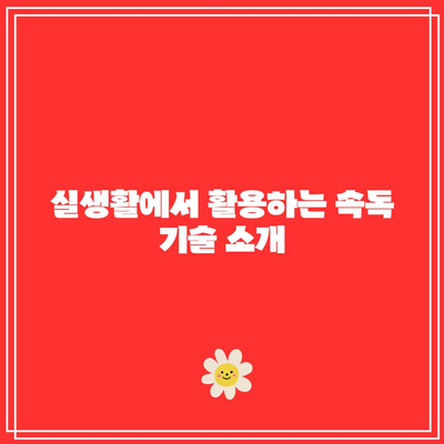 속독을 통한 인지 능력 향상
