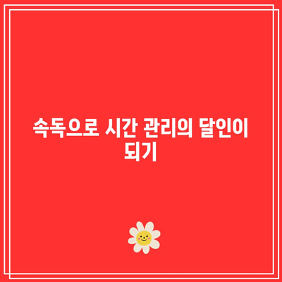 기업인을 위한 속독 혜택: 생산성과 효율성 향상