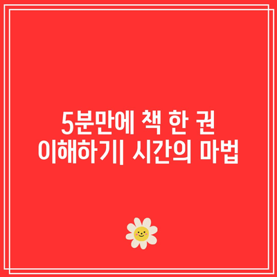 원더풀 브레인: 5분에 책 1권 읽기