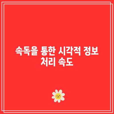 속독을 통한 시각적 정보 처리 속도