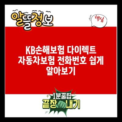 KB손해보험 다이렉트 자동차보험 전화번호 쉽게 알아보기