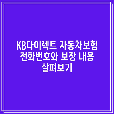 KB다이렉트 자동차보험 전화번호와 보장 내용 살펴보기