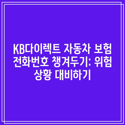 KB다이렉트 자동차 보험 전화번호 챙겨두기: 위험 상황 대비하기