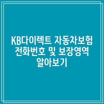 KB다이렉트 자동차보험 전화번호 및 보장영역 알아보기