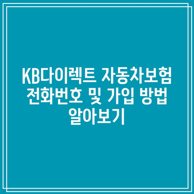 KB다이렉트 자동차보험 전화번호 및 가입 방법 알아보기