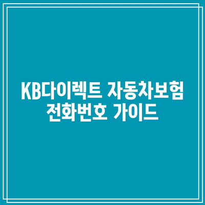 KB다이렉트 자동차보험 전화번호 가이드