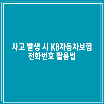 KB자동차보험 전화번호를 미리 알아두는 것이 중요해요.