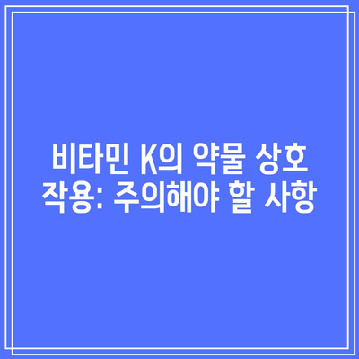 비타민 K의 약물 상호 작용: 주의해야 할 사항