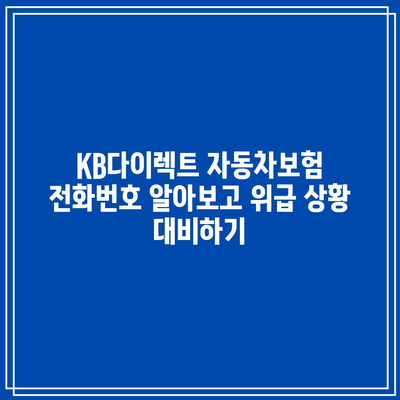 KB다이렉트 자동차보험 전화번호 알아보고 위급 상황 대비하기