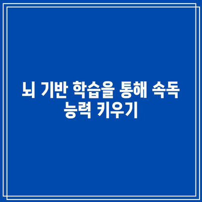 뇌 기반 학습을 통해 속독 능력 키우기