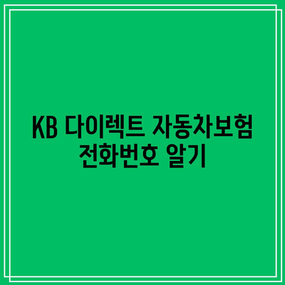 KB 다이렉트 자동차보험 전화번호 알기