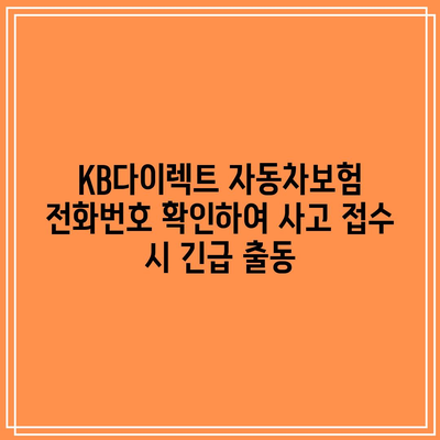 KB다이렉트 자동차보험 전화번호 확인하여 사고 접수 시 긴급 출동