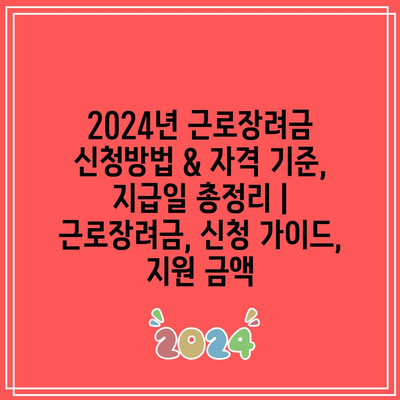 2024년 근로장려금 신청방법 & 자격 기준, 지급일 총정리 | 근로장려금, 신청 가이드, 지원 금액