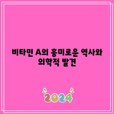 비타민 A의 흥미로운 역사와 의학적 발견