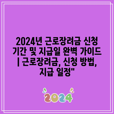 2024년 근로장려금 신청 기간 및 지급일 완벽 가이드 | 근로장려금, 신청 방법, 지급 일정”