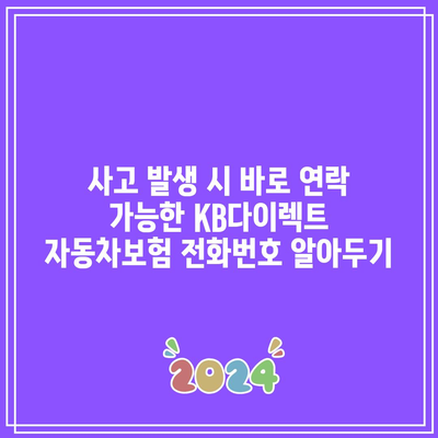 사고 발생 시 바로 연락 가능한 KB다이렉트 자동차보험 전화번호 알아두기