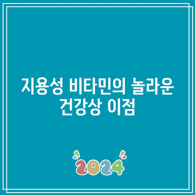 지용성 비타민의 놀라운 건강상 이점