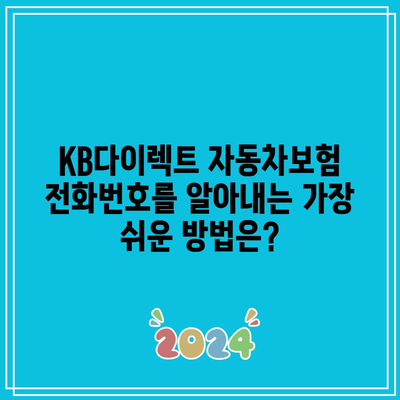 KB다이렉트 자동차보험 전화번호를 알아내는 가장 쉬운 방법은?