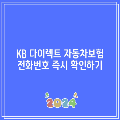 KB 다이렉트 자동차보험 전화번호 즉시 확인하기