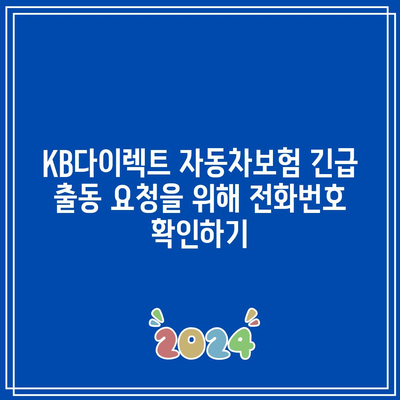 KB다이렉트 자동차보험 긴급 출동 요청을 위해 전화번호 확인하기