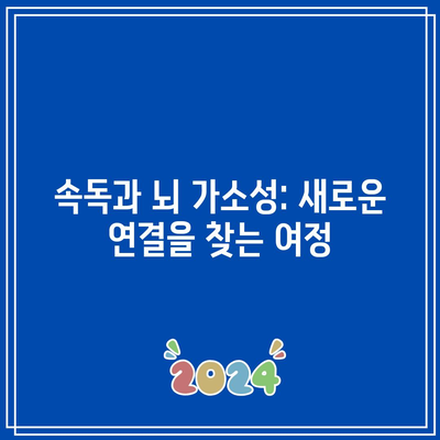 속독과 뇌 가소성: 새로운 연결을 찾는 여정